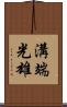 溝端光雄 Scroll