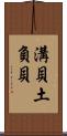 溝貝 Scroll