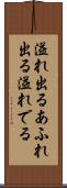 溢れ出る Scroll