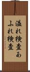 溢れ検査 Scroll