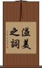 溢美之詞 Scroll