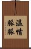 溫情脈脈 Scroll