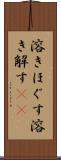 溶きほぐす Scroll