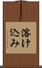 溶け込み Scroll