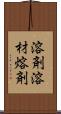 溶剤 Scroll