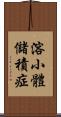 溶小體儲積症 Scroll