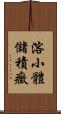 溶小體儲積癥 Scroll