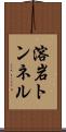 溶岩トンネル Scroll