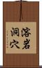 溶岩洞穴 Scroll