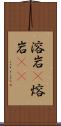 溶岩(P) Scroll