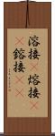 溶接(P) Scroll