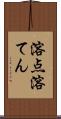 溶点 Scroll