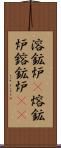 溶鉱炉(P) Scroll