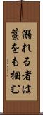 溺れる者は藁をも掴む Scroll
