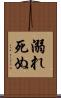 溺れ死ぬ Scroll