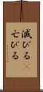 滅びる(P) Scroll
