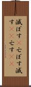 滅ぼす(P) Scroll