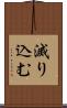 滅り込む Scroll