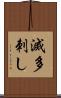 滅多刺し Scroll