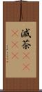 滅茶(ateji) Scroll