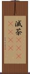 滅茶(ateji)(RK) Scroll