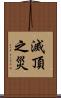 滅頂之災 Scroll