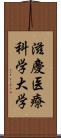 滋慶医療科学大学 Scroll