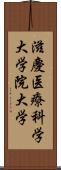 滋慶医療科学大学院大学 Scroll