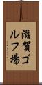 滋賀ゴルフ場 Scroll