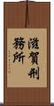 滋賀刑務所 Scroll