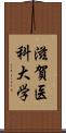 滋賀医科大学 Scroll