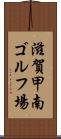 滋賀甲南ゴルフ場 Scroll