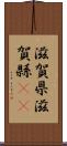 滋賀県 Scroll
