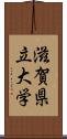 滋賀県立大学 Scroll