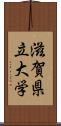 滋賀県立大学 Scroll