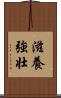 滋養強壮 Scroll