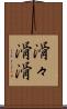 滑々 Scroll