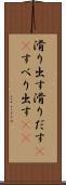 滑り出す Scroll