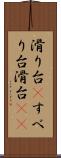 滑り台(P) Scroll