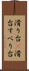 滑り台(P) Scroll
