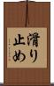 滑り止め Scroll
