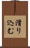 滑り込む Scroll