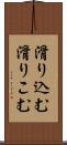 滑り込む Scroll