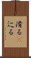滑る(P) Scroll