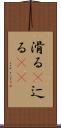 滑る(P) Scroll