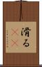 滑る(rK) Scroll