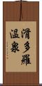 滑多羅温泉 Scroll