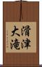 滑津大滝 Scroll