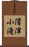 滑津小滝 Scroll