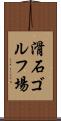 滑石ゴルフ場 Scroll